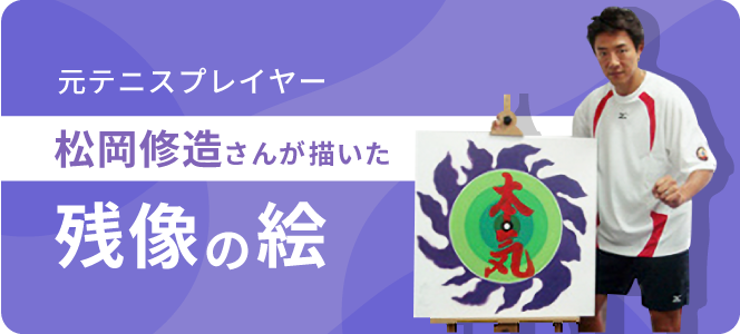 松岡修造が描いた残像の絵