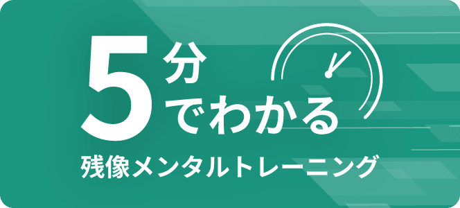 5分でわかる残像メンタルトレーニング