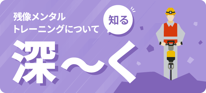 残像メンタルトレーニングについて知る
