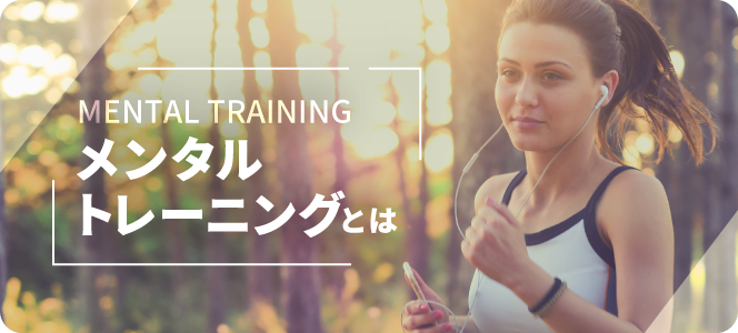 メンタルトレーニングとは