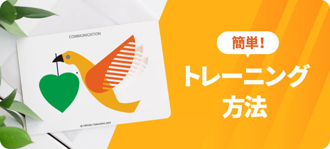 トレーニング方法