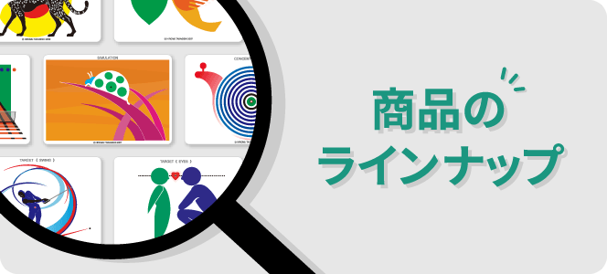 商品のラインナップ