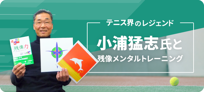 小浦猛志氏と残像メンタルトレーニング