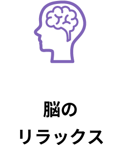 脳のリラックス