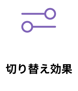 切り替え効果