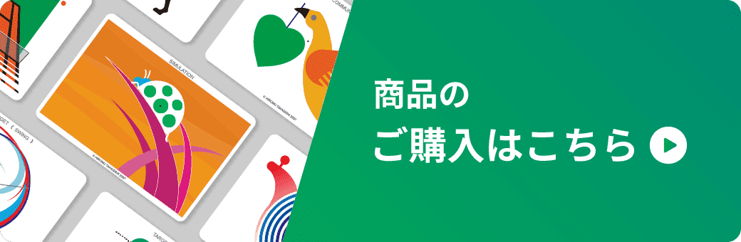 商品の購入はこちら