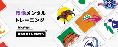 残像メンタルトレーニング