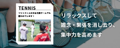 リラックスして雑念・緊張を消し去り、集中力を高めます