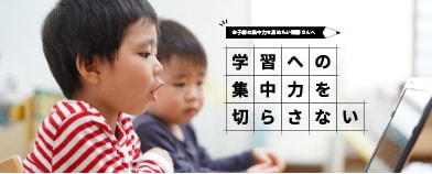 学習への集中力を切らさない