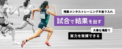 残像メンタルトレーニングを取り入れ試合で結果を出す大事な面で実力を発揮できる