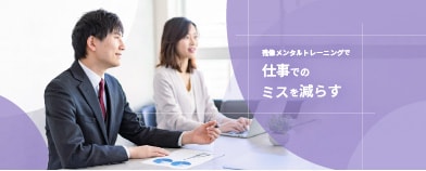 残像メンタルトレーニングで仕事のミスを減らす