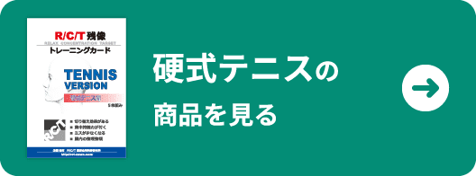 硬式テニスの商品を見る