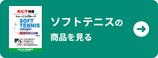 ソフトテニスの商品を見る