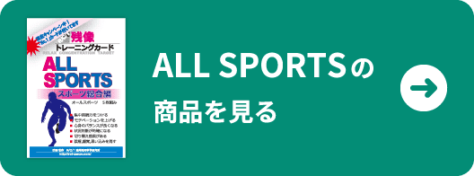 ALL SPORTSの商品をみる
