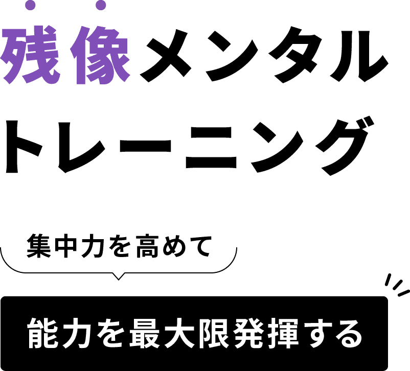 残像メンタルトレーニング