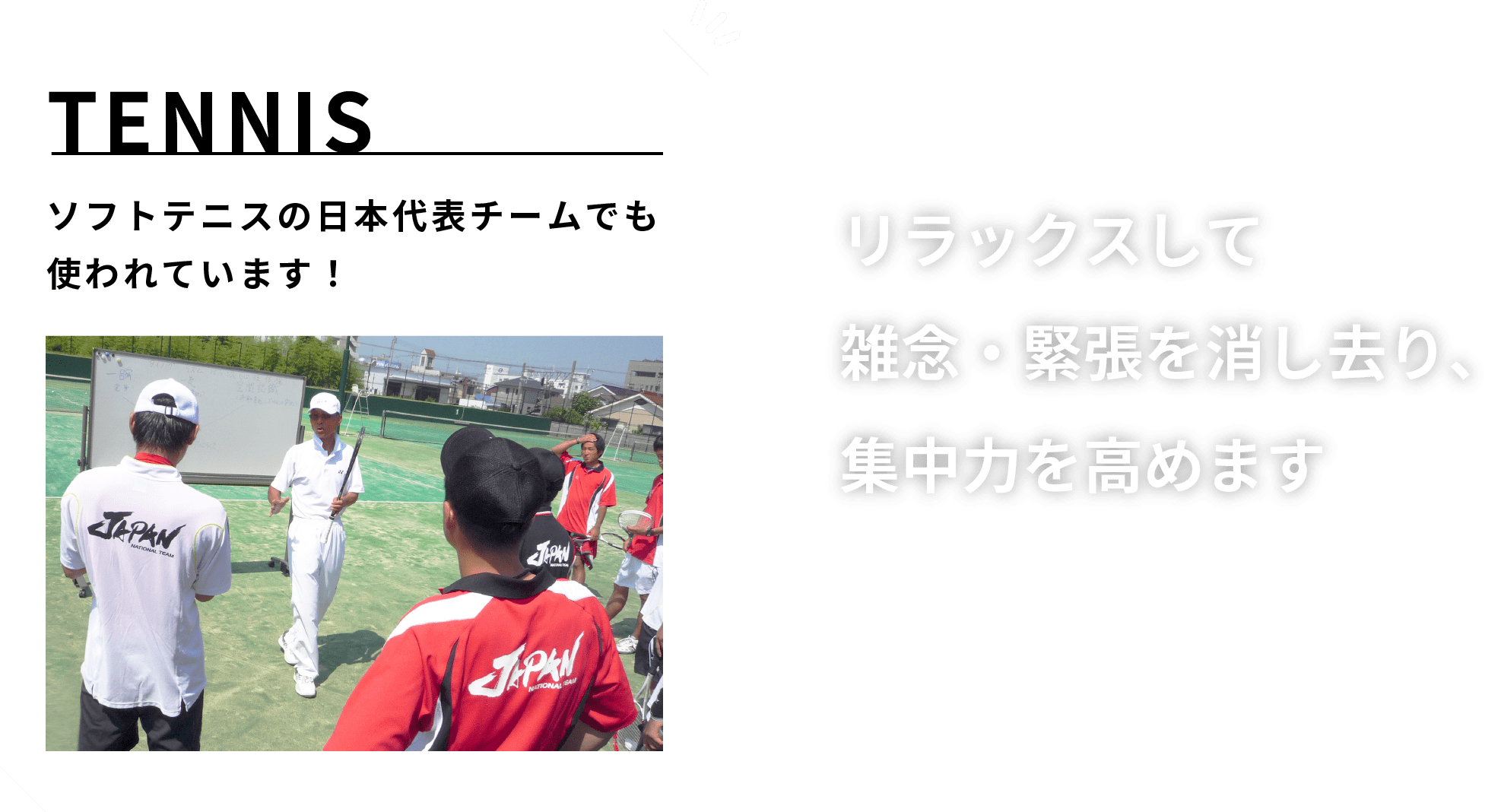 リラックスして雑念・緊張を消し去り、集中力を高めます