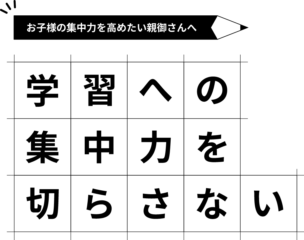 学習への集中力を切らさない
