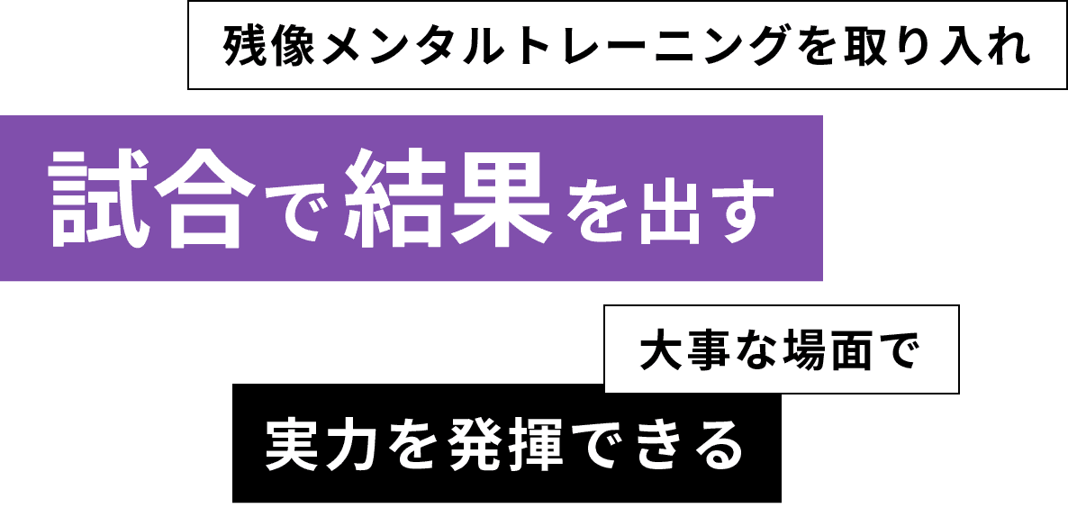 残像メンタルトレーニングを取り入れ試合で結果を出す大事な面で実力を発揮できる