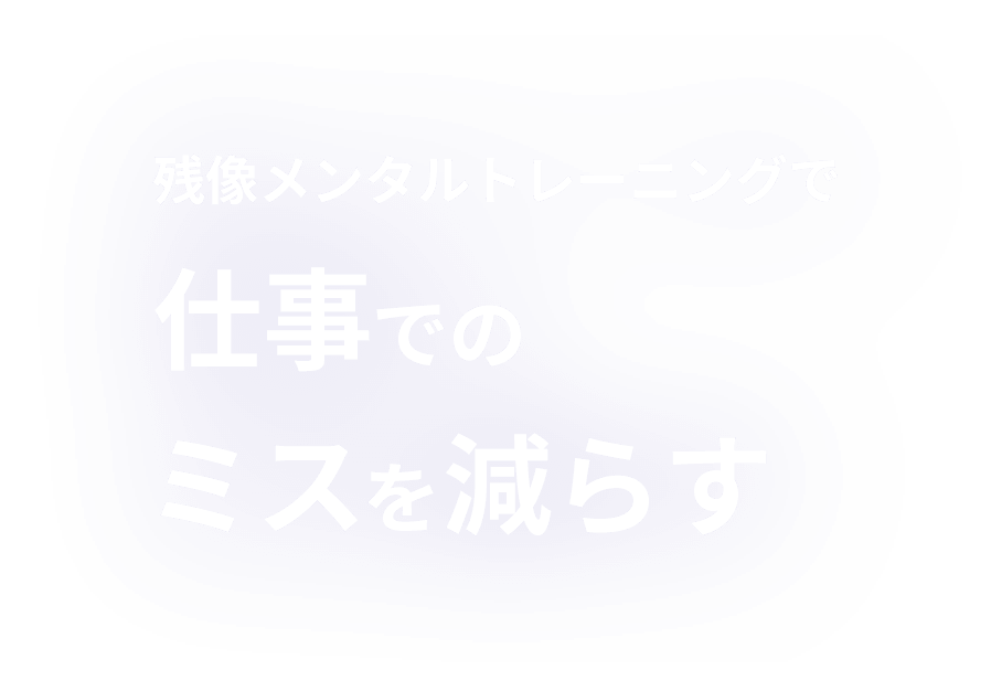 残像メンタルトレーニングで仕事のミスを減らす