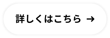 詳しくはこちら